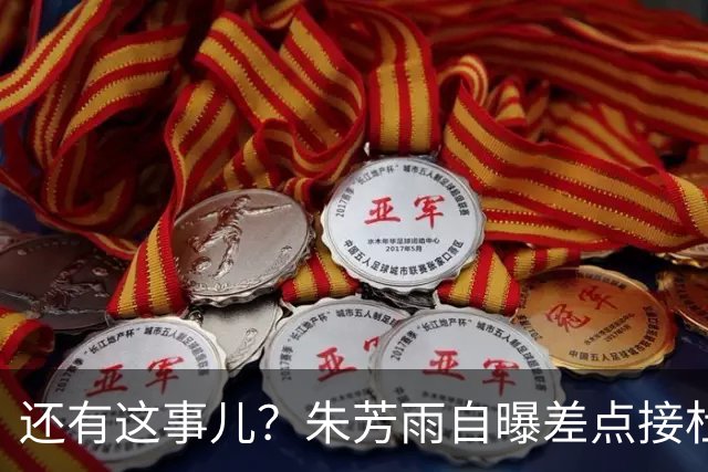 还有这事儿？朱芳雨自曝差点接杜锋的班当广东主帅，放狠话改写人生